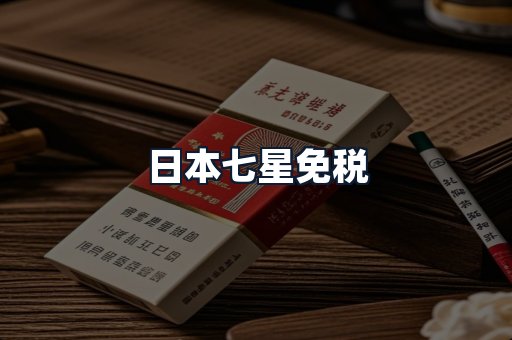 日本七星免税